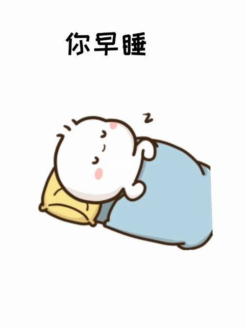 你早睡我早睡咱俩迟早一起睡_表情包_早起_情侣表情包