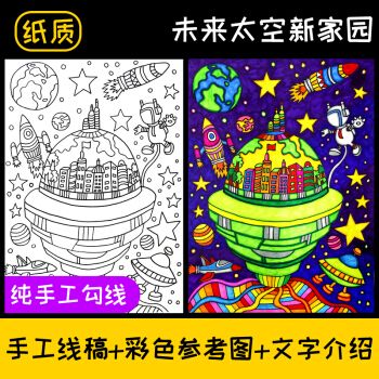 优选好物科幻画4k开儿童画纸质线稿绘画线描梦想环保涂色代画8开k科技