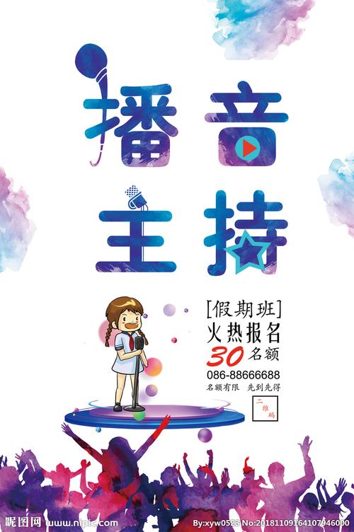 播音主持海报图片