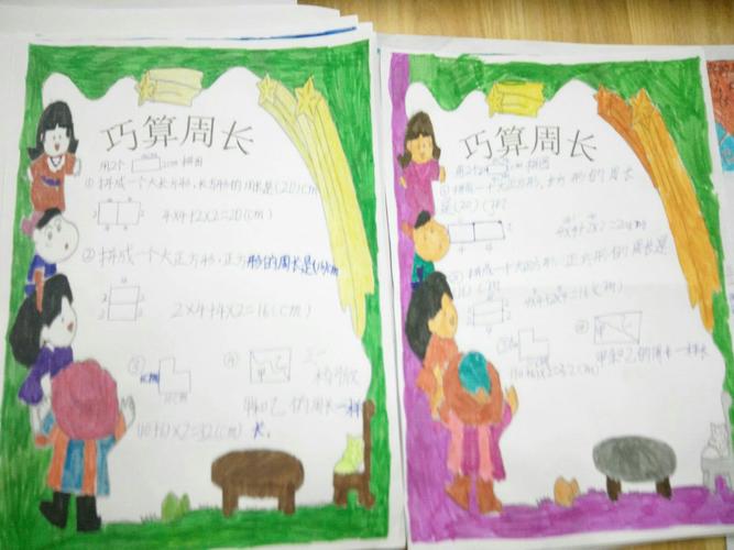 益都师范附小三年级一班数学特色作业(2)巧算周长