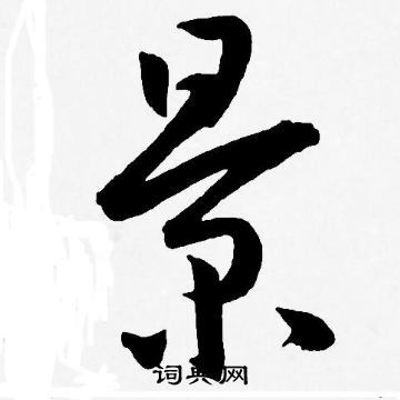 景草书怎么写好看景字的草书书法写法景毛笔草书书法欣赏