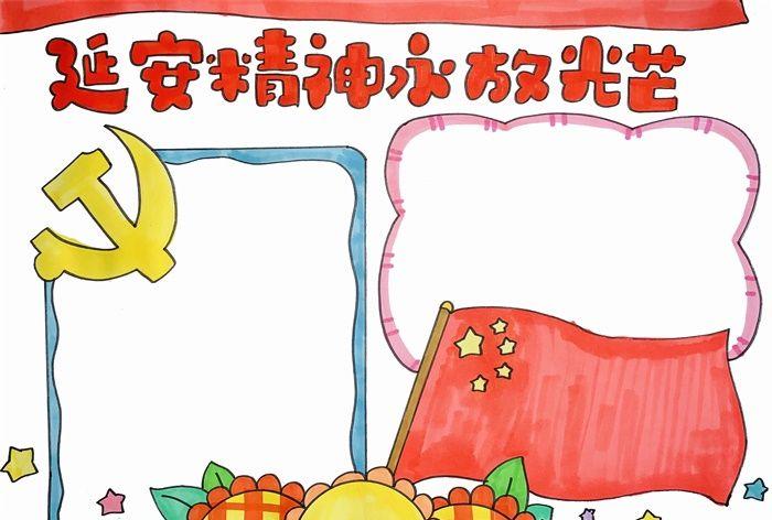 延安精神永放光芒手抄报