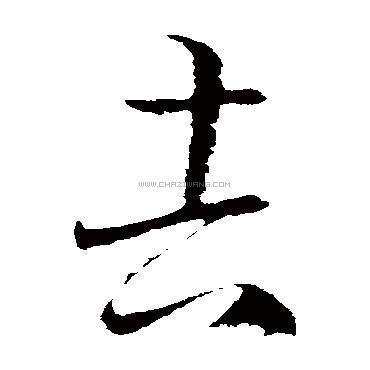 吉字书法 - 吉字书法作品 - 吉字书法写法 - 在线书法