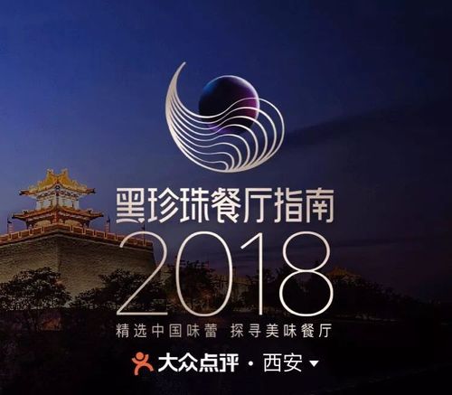 2018黑珍珠餐厅榜单揭晓 | 西安唯一入选酒店竟然是.