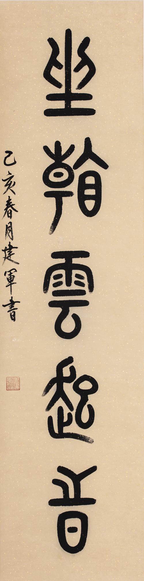 李建军书法作品:行到水穷处 坐看云起时_中国山东网