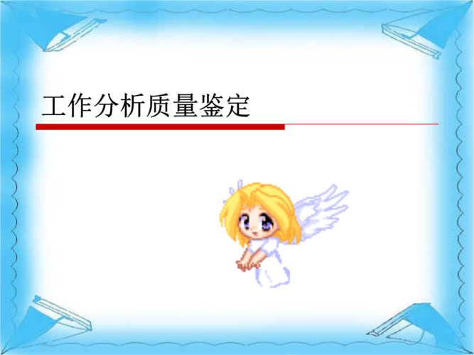 第八章 工作分析质量鉴定.ppt