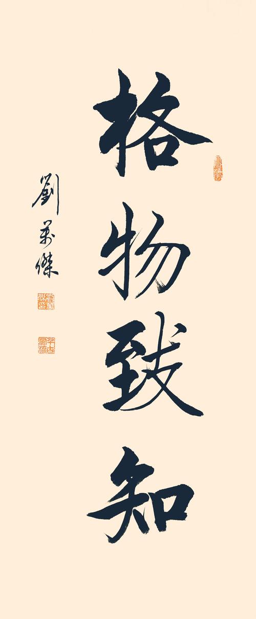 格物致知修身养德――刘万杰教授书法作品欣赏