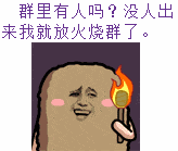 没人出来我就放火烧群了.
