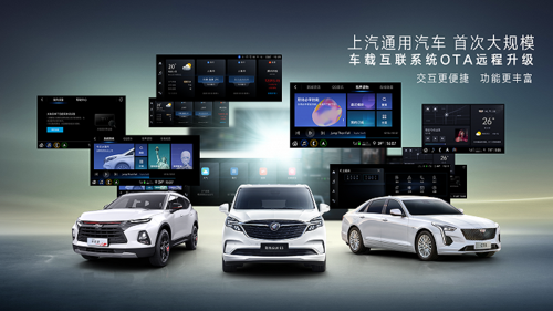 上汽通用汽车启动车载互联ota升级 带来更便捷的互联体验