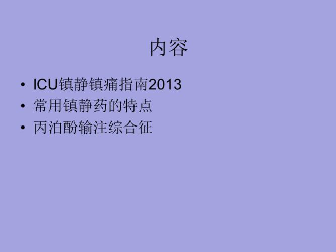 常用镇静药的使用