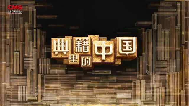 我们为什么要策划典籍里的中国