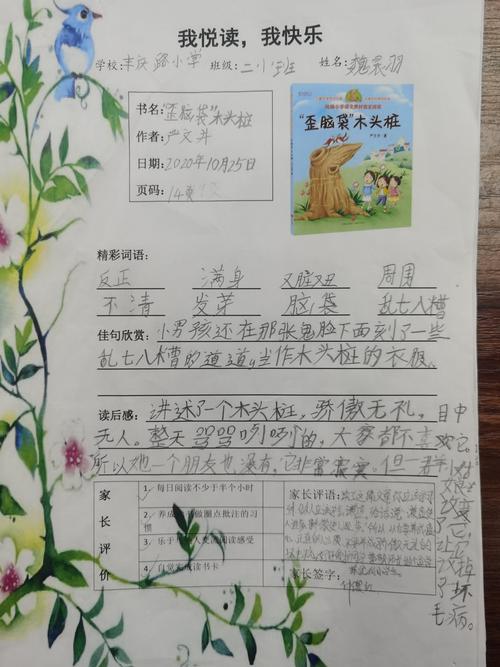 《"歪脑袋"木头桩》优秀阅读单展示