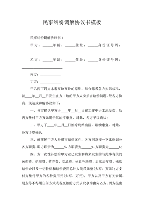 民事纠纷调解协议书模板.doc 6页