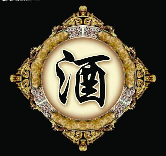 ぃ日升居士&采集到酒字