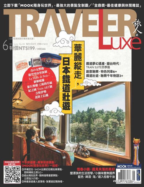 travelerluxe旅人志(中文)(1年共12期)(杂志订阅)