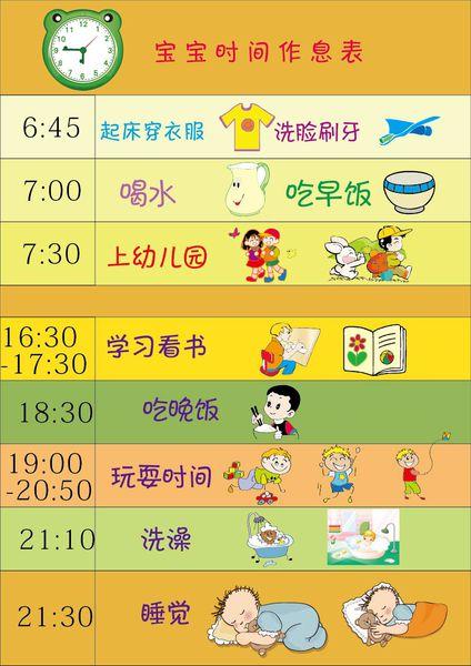 幼儿作息时间表