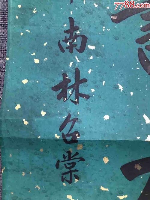 清代状元林召棠对联43*170*2