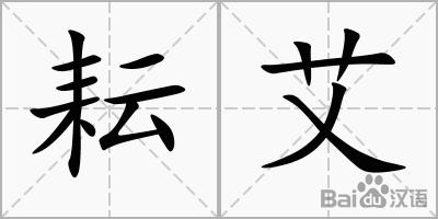 耘艾_百度汉字