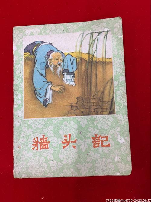墙头记