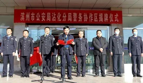 亮相!滨州市公安局沾化分局隆重举行警务协作区揭牌仪式