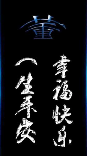 手机桌面壁纸百家姓微信壁纸,有没有你的