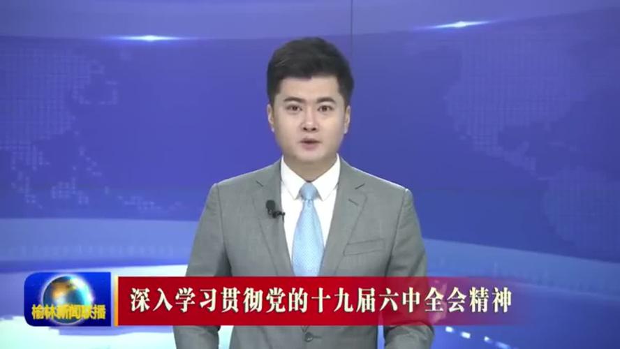 视频丨榆林新闻联播2021年12月1日