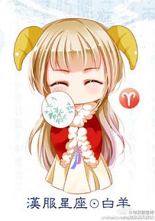 【汉服十二星座】白羊座 ( via@围观君之乔)