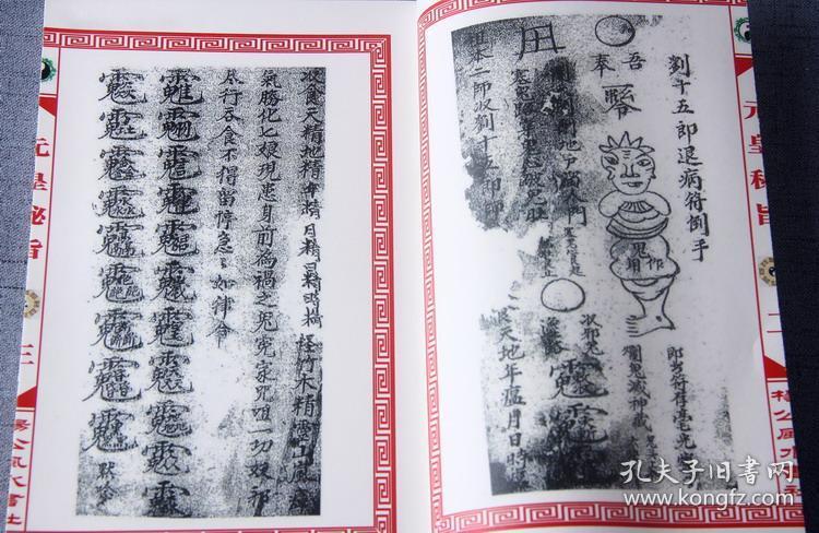 【复印件】元皇秘旨 刘十五郎退病符 闭臭法 油火大法