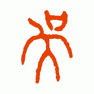 吴生鼎篆书作品欣赏
