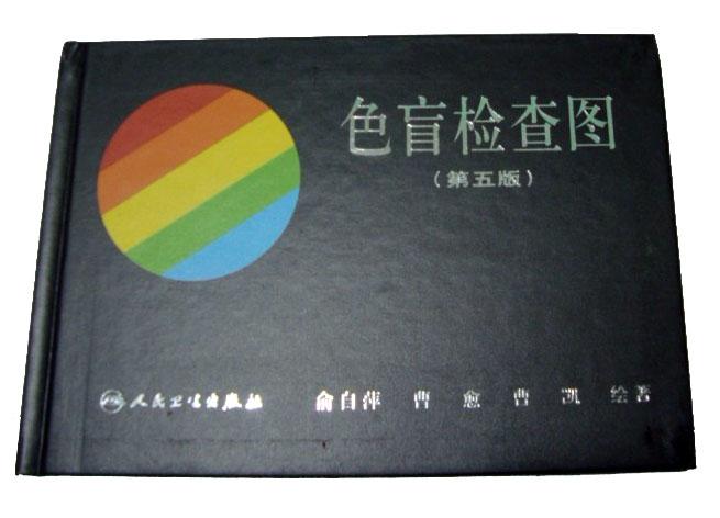 供应一豪俞自萍 第五版 色觉检查图 色盲
