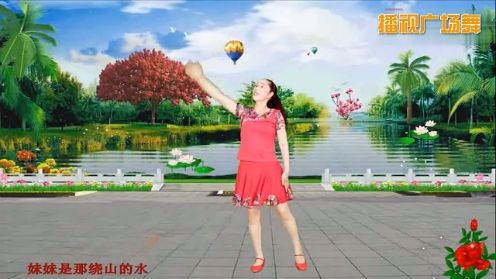 傲雪红梅广场舞《山水唱情歌》原创附分解