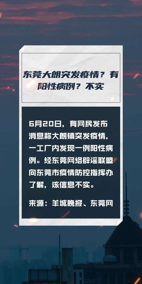 东莞大朗突发疫情有阳性病例不实