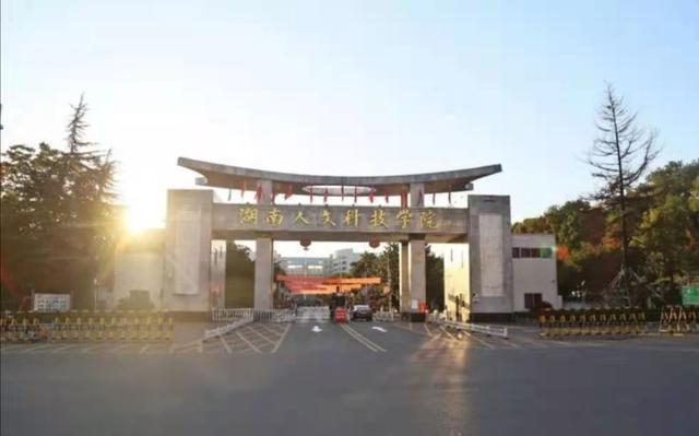盘点院校前身之湖南人文科技学院