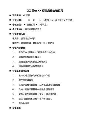 项目启动会议议程模板