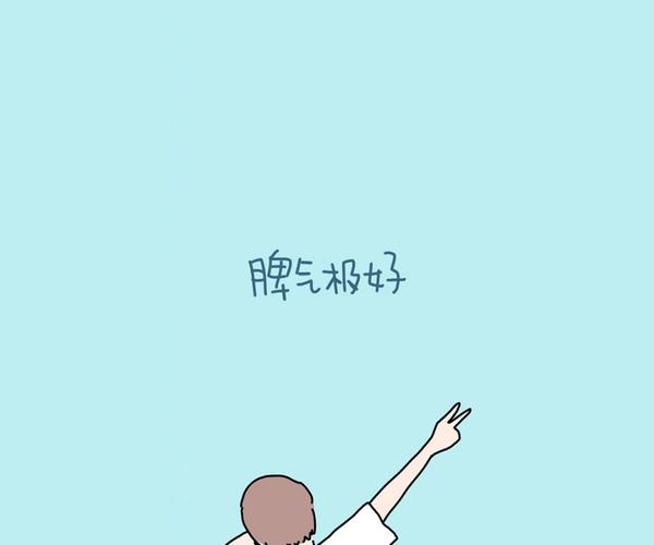 单手比耶带脾气极好文字的卡通背影男子手机壁纸