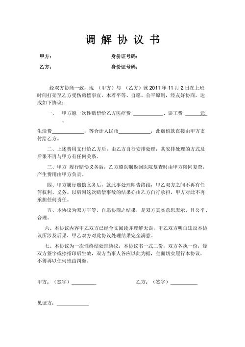 打架调解协议书