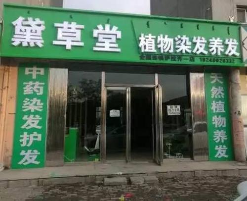 黛草堂高薪诚聘头发染养师!