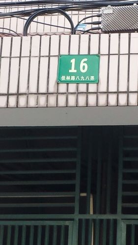 佳林路898弄16号