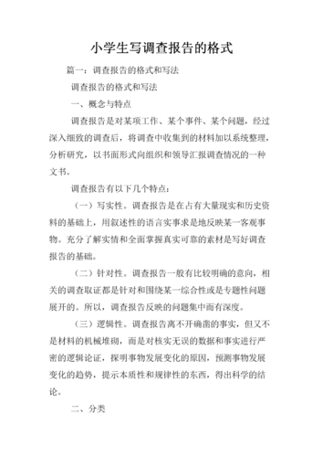 小学生写调查报告格式.docx