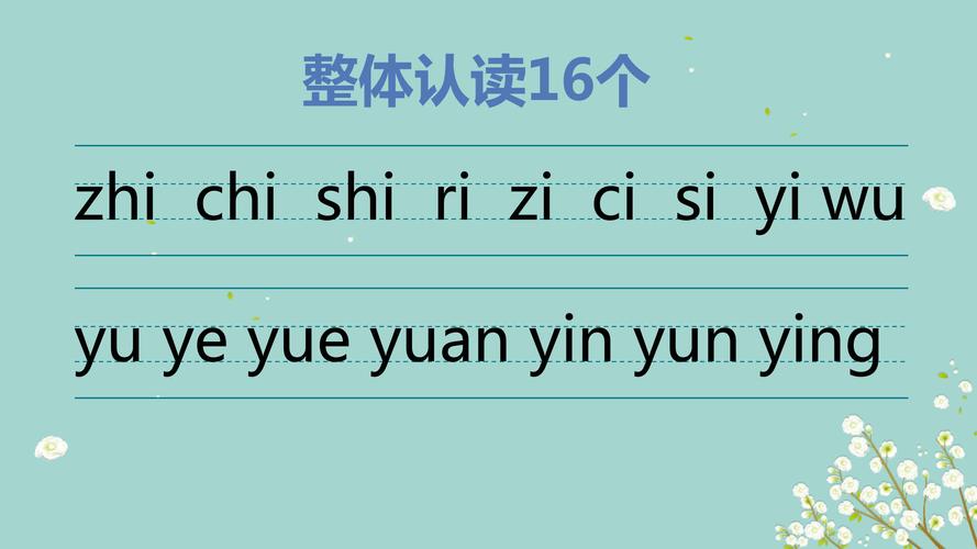整体认读音节有哪些16个整体认读音节图片
