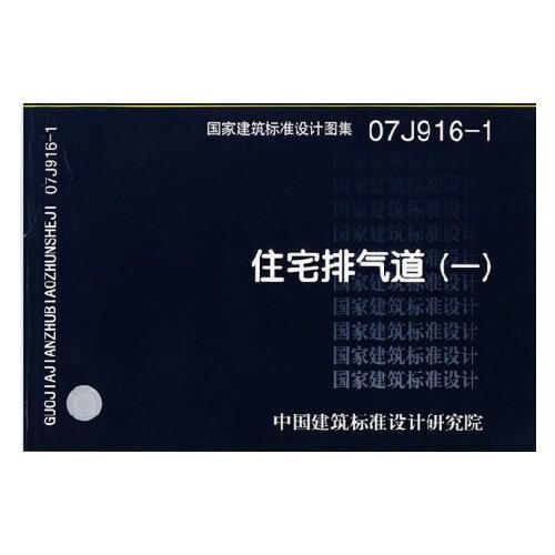 07j916-1-a-1图集,07j916-1图集 查看源网页