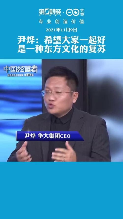 尹烨真心实意希望大家一起好这是一种东方文化的复苏