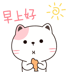 早上好表情包 早晨动态表情大全