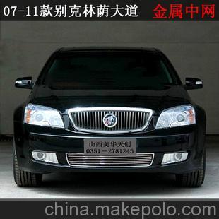 07-11款别克林荫大道专用金属中网改装件前脸装饰配件