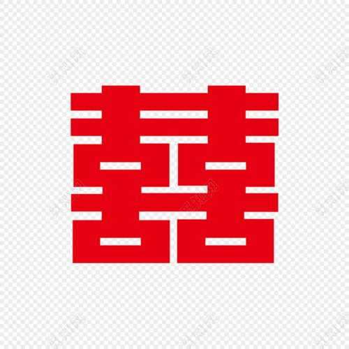 矢量创意囍字素材