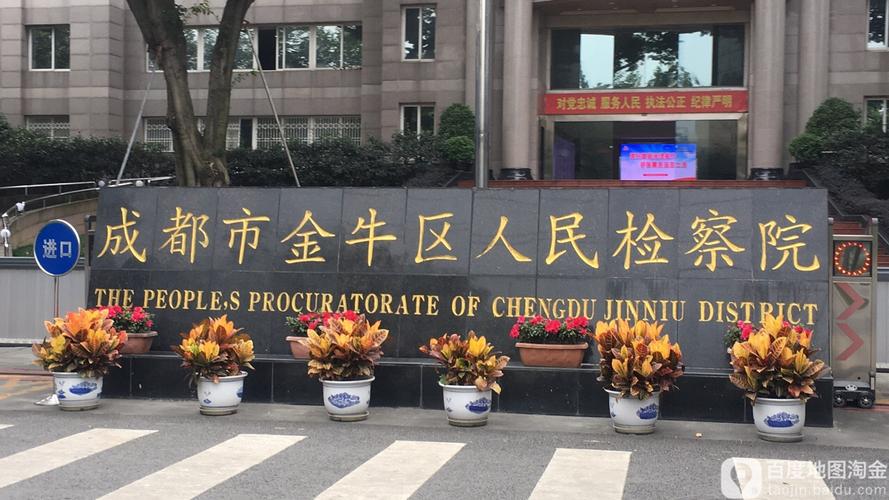 成都金牛区人民检察院-东南门