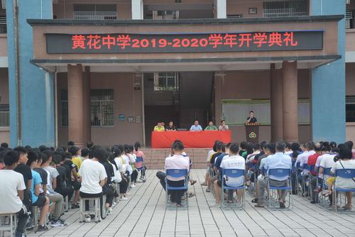 乘风破浪潮头立,豪情满怀展未来 ——黄花中学隆重举行新学期开学典礼