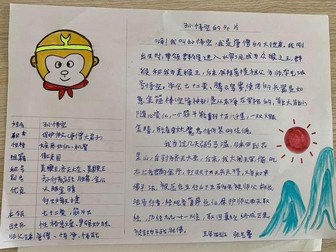 西游记人物名片——孙悟空(超越队)