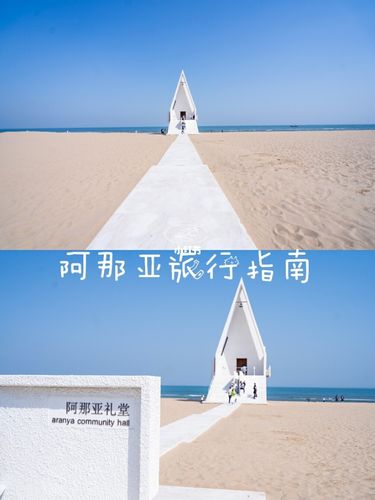 76秦皇岛旅行干货|超实用阿那亚旅游攻略75_阿那亚_阿那亚礼堂