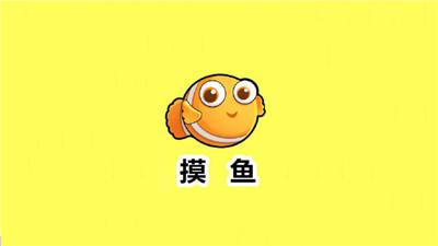 摸鱼游戏